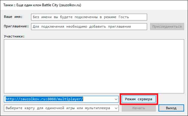 Активация серверного режима для мультиплеера игры Танчики / Battle City