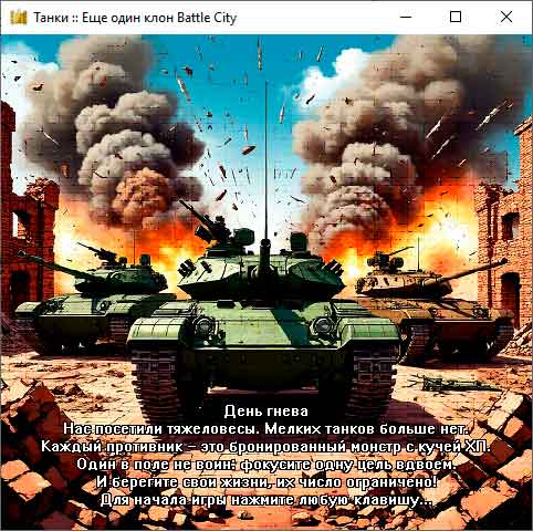 Стартовый экран сетевой игры Танчики / Battle City