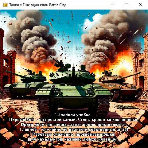 Стартовый экран загрузки карты в Танчиках / Battle City